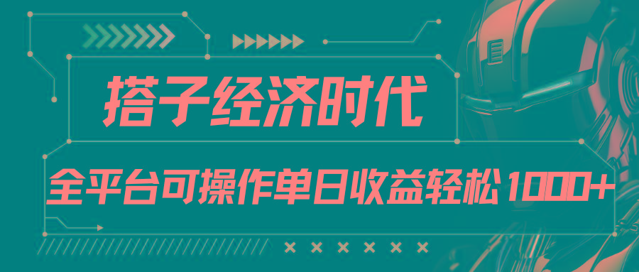 搭子经济时代小红书、抖音、快手全平台玩法全自动付费进群单日收益1000+-俗人圈网创