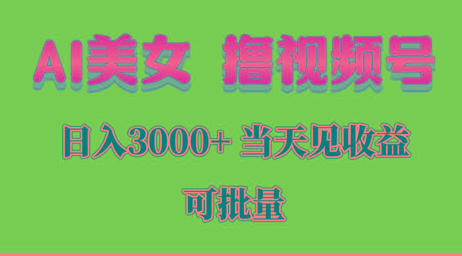 AI美女 撸视频号分成，当天见收益，日入3000+，可批量！！！-俗人圈网创