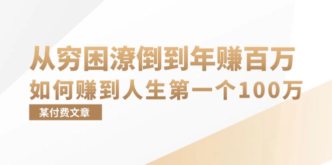 某付费文章:从穷困潦倒到年赚百万,她告诉你如何赚到人生第一个100万-俗人圈网创