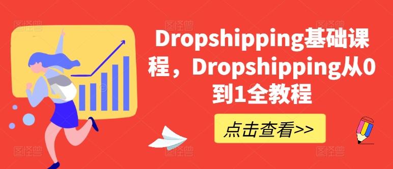 Dropshipping基础课程，Dropshipping从0到1全教程-俗人圈网创