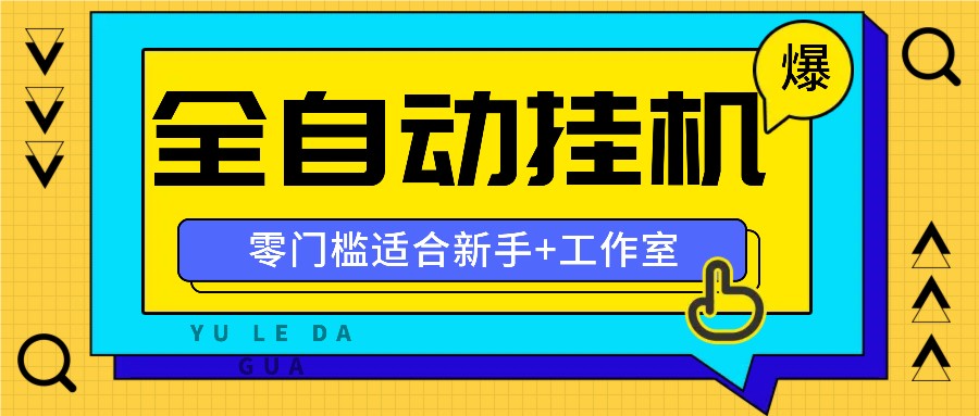 全自动薅羊毛项目，零门槛新手也能操作，适合工作室操作多平台赚更多-俗人圈网创