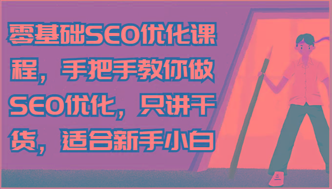 零基础SEO优化课程，手把手教你做SEO优化，只讲干货，适合新手小白-俗人圈网创