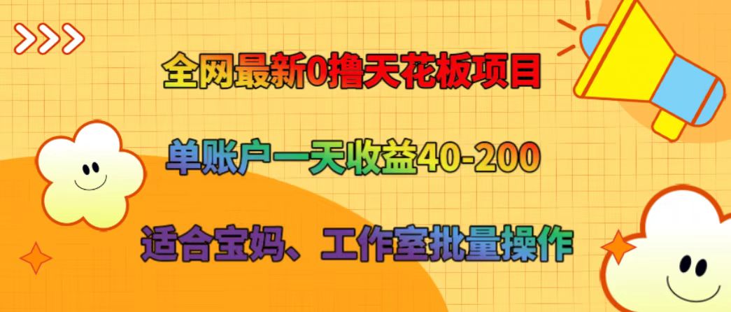全网最新0撸天花板项目 单账户一天收益40-200 适合宝妈、工作室批量操作-俗人圈网创