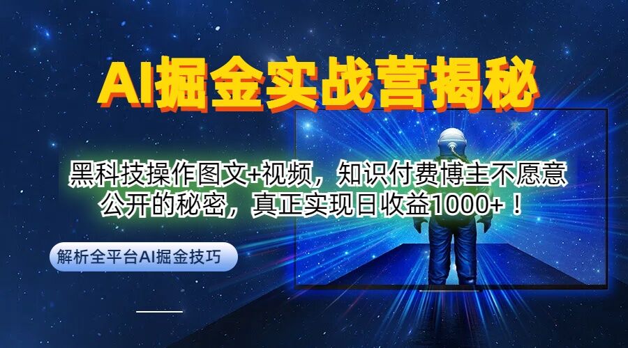 AI掘金实战营:黑科技操作图文+视频,知识付费博主不愿意公开的秘密,真正实现日收益1k【揭秘】-俗人圈网创