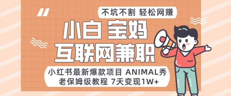 小红书最新爆款项目Animal秀,老保姆级教程,7天变现1w+【揭秘】-俗人圈网创