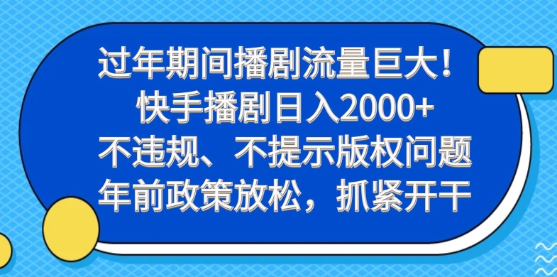 过年期间播剧流量巨大!快手播剧日入2000+,不违规、不提示版权问题,年前政策放松,抓紧开干-俗人圈网创