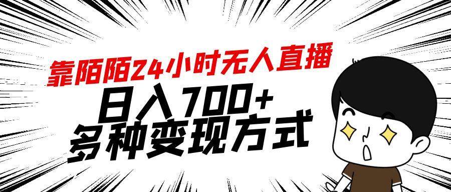 靠陌陌24小时无人直播,日入700+,多种变现方式-俗人圈网创