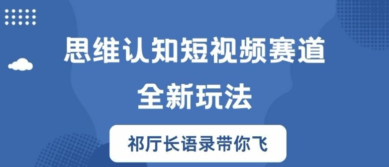 思维认知短视频赛道新玩法，胜天半子祁厅长语录带你飞【揭秘】-俗人圈网创