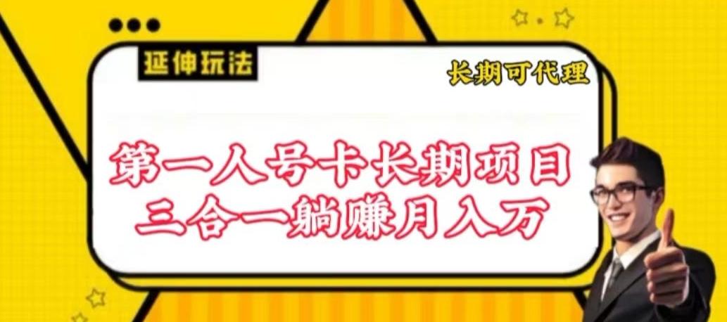 流量卡长期项目，低门槛 人人都可以做，可以撬动高收益【揭秘】-俗人圈网创
