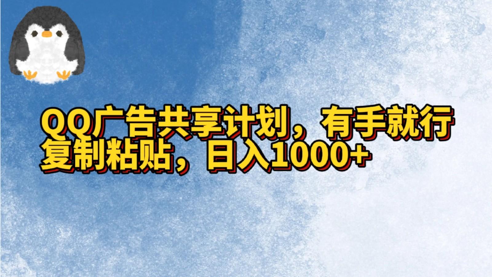 QQ广告共享计划,右手就行,复制粘贴,日入1000+-俗人圈网创