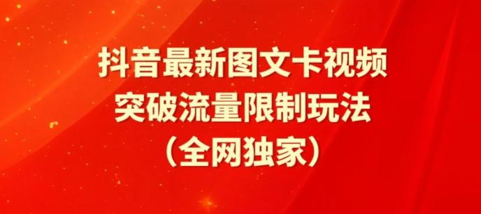 抖音最新图文卡视频、醒图模板突破流量限制玩法【揭秘】-俗人圈网创