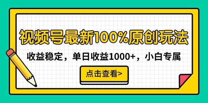 视频号最新100%原创玩法，收益稳定，单日收益1000+，小白专属-俗人圈网创