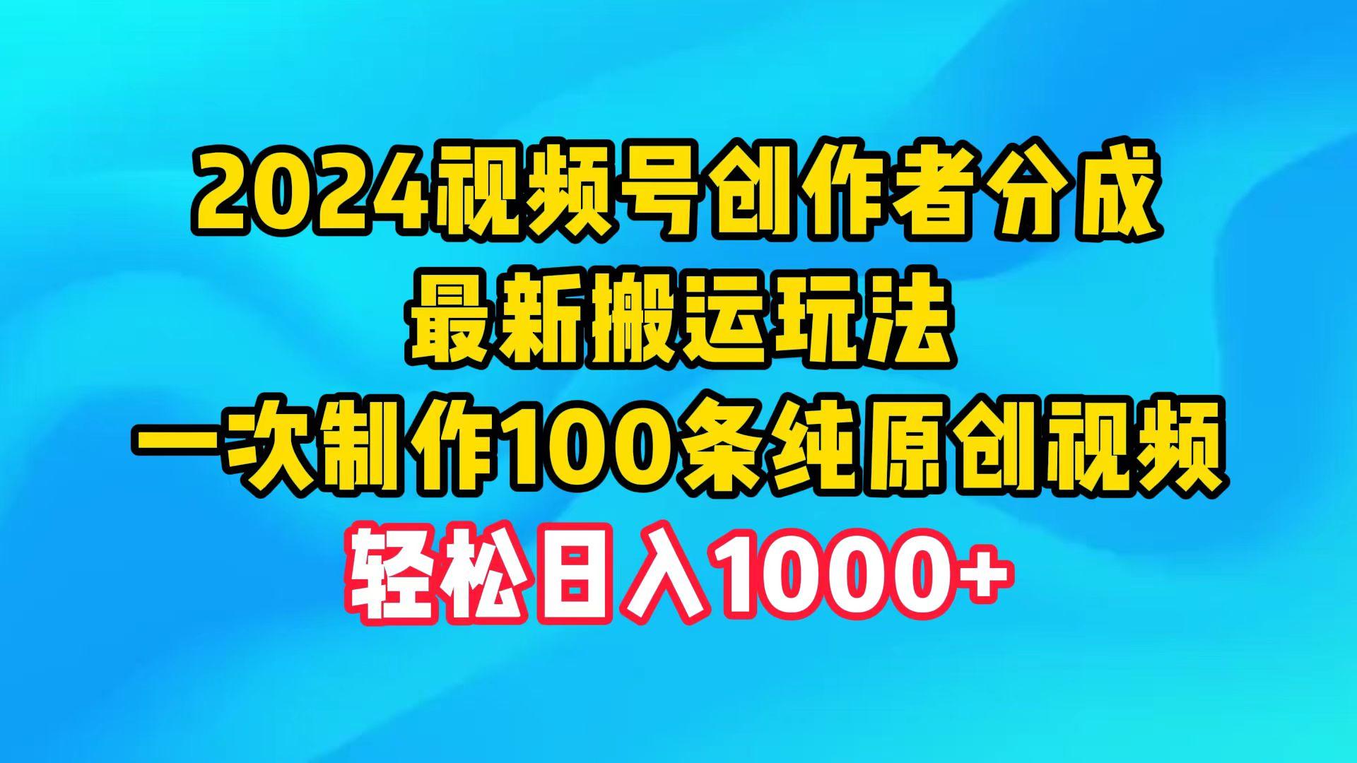 (9989期)2024视频号创作者分成，最新搬运玩法，一次制作100条纯原创视频，日入1000+-俗人圈网创