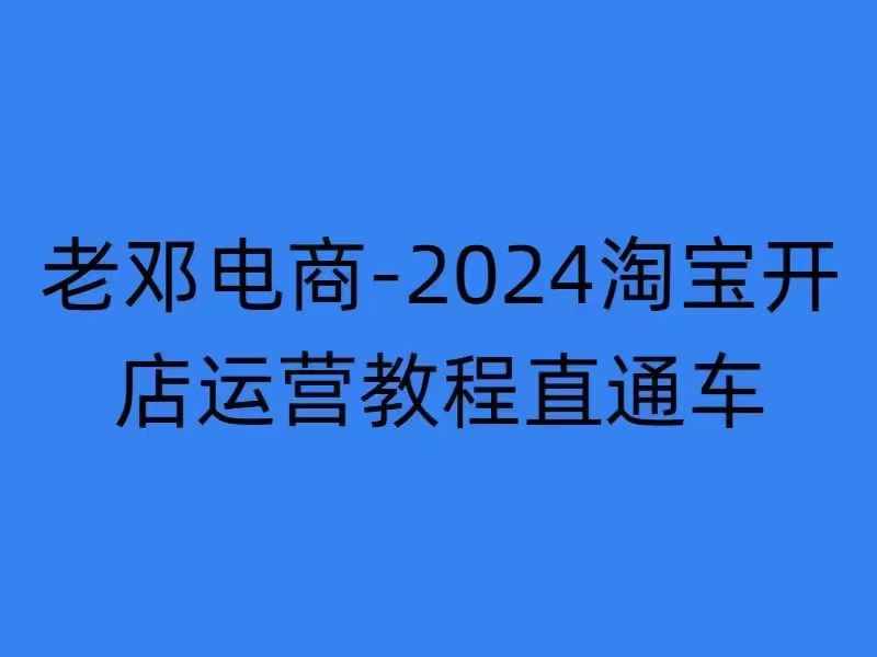 2024淘宝开店运营教程直通车【2024年11月】直通车,万相无界,网店注册经营推广培训-俗人圈网创