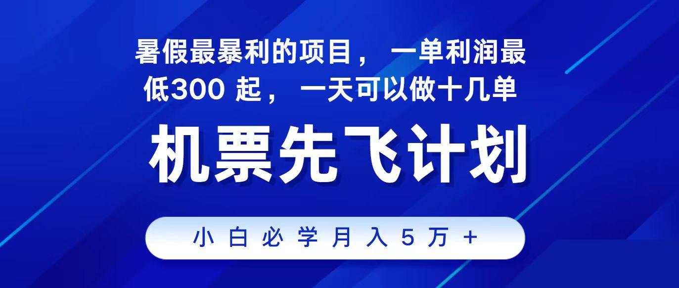 2024最新项目冷门暴利,整个暑假都是高爆发期,一单利润300+,每天可批量操作十几单-俗人圈网创