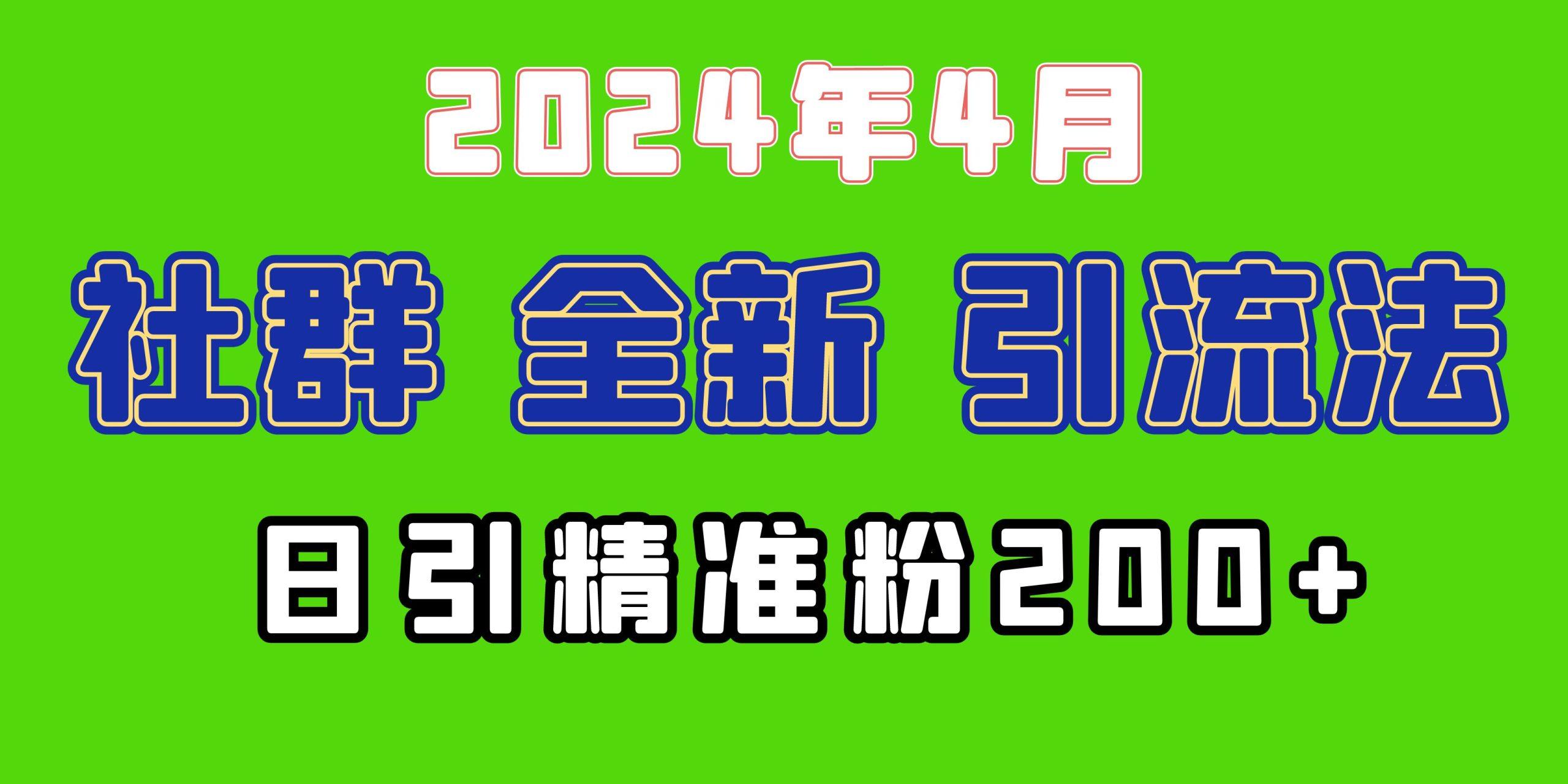 (9930期)2024年全新社群引流法，加爆微信玩法，日引精准创业粉兼职粉200+，自己…-俗人圈网创