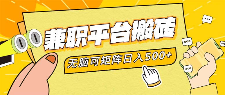 兼职平台搬砖，日入500+无脑操作可矩阵-俗人圈网创