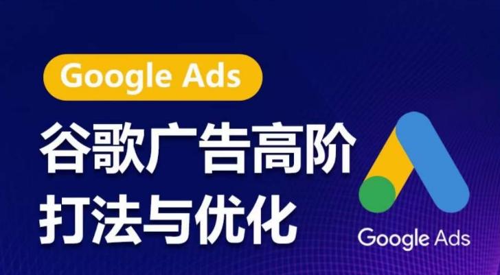 谷歌广告高阶打法与优化，凝结行业精华的谷歌广告体系课程，带你抓住流量红利，最大化ROI-俗人圈网创