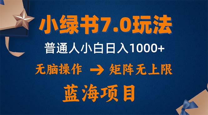 小绿书7.0新玩法，矩阵无上限，操作更简单，单号日入1000+-俗人圈网创