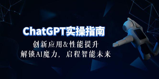 ChatGPT-实操指南：创新应用及性能提升，解锁 AI魔力，启程智能未来-30节-俗人圈网创