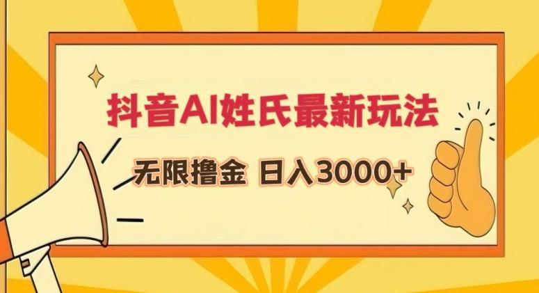 抖音AI姓氏最新玩法，无限撸金，日入3000+【揭秘】-俗人圈网创