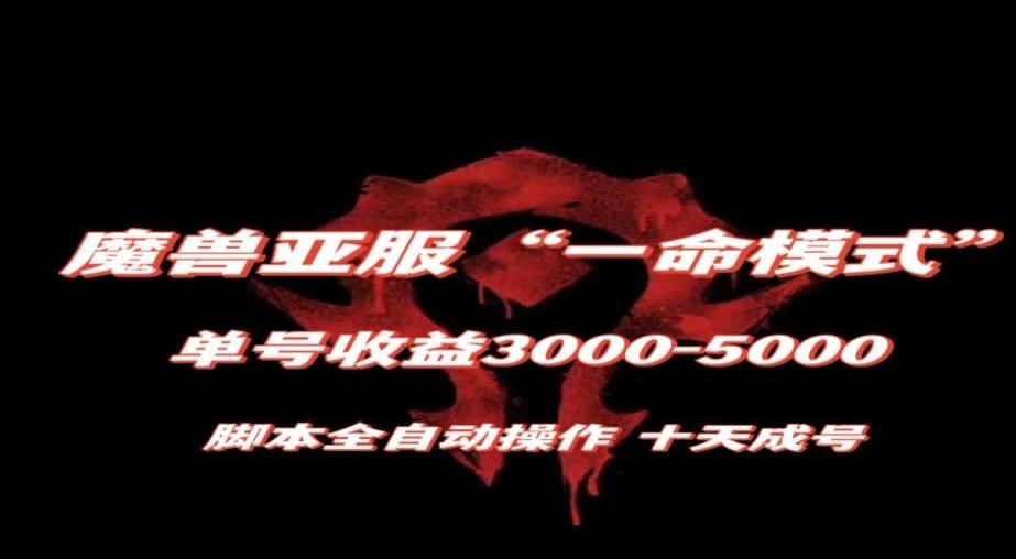 魔兽亚服一命模式,10天成号-单号3千-5千,脚本全自动操作,保姆级教学【揭秘】-俗人圈网创