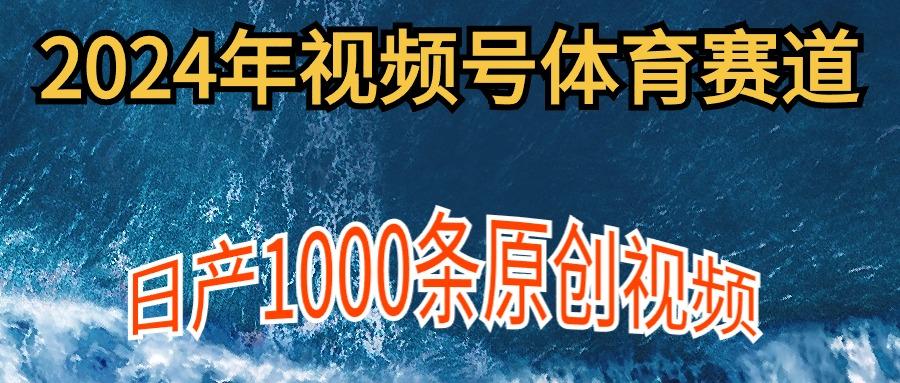 (9810期)2024年体育赛道视频号，新手轻松操作， 日产1000条原创视频,多账号多撸分成-俗人圈网创