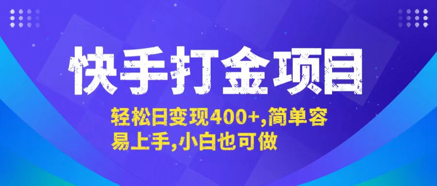 快手打金项目，轻松日变现400+，简单容易上手，小白也可做-俗人圈网创
