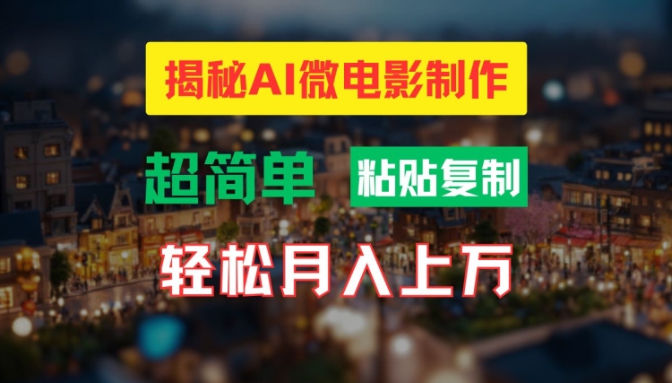 AI微电影制作教程：轻松打造高清小人国画面，月入过万【揭秘】-俗人圈网创