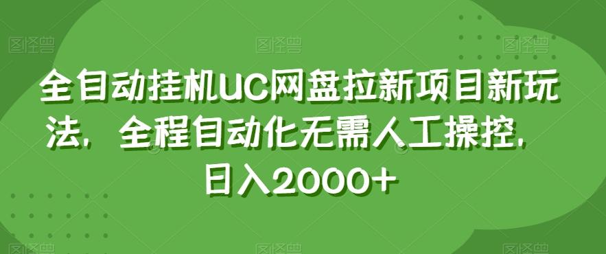 全自动挂机UC网盘拉新项目新玩法，全程自动化无需人工操控，日入2000+【揭秘】-俗人圈网创