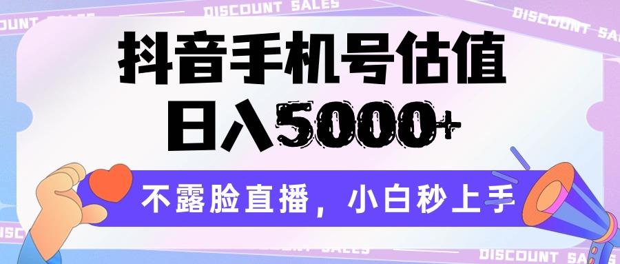抖音手机号估值，日入5000+，不露脸直播，小白秒上手-俗人圈网创