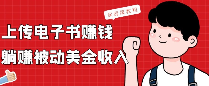上传电子书赚钱，赚取被动美金收入，保姆级教程-俗人圈网创