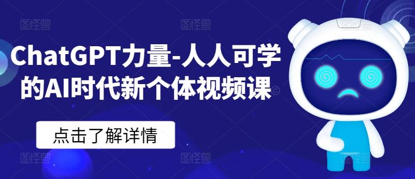 ChatGPT力量-人人可学的AI时代新个体视频课-俗人圈网创