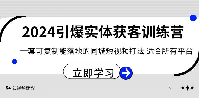 2024引爆实体获客训练营，一套可复制能落地的同城短视频打法，适合所有平台-俗人圈网创
