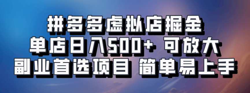 拼多多虚拟店掘金 单店日入500+ 可放大 副业首选项目 简单易上手-俗人圈网创