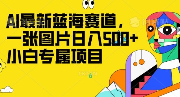 最新ai蓝海赛道，一张图片日入500+，小白专属项目-俗人圈网创