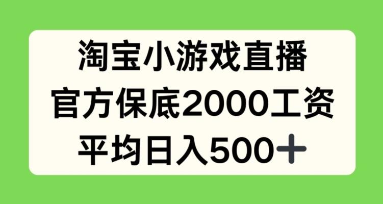 淘宝小游戏直播,官方保底2000工资,平均日入500+【揭秘】-俗人圈网创