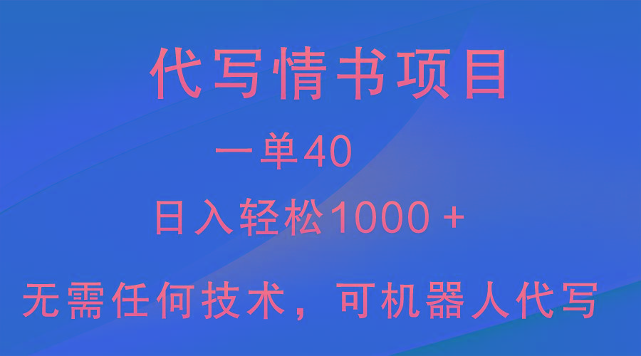 小众代写情书情书项目，一单40，日入轻松1000＋，小白也可轻松上手-俗人圈网创