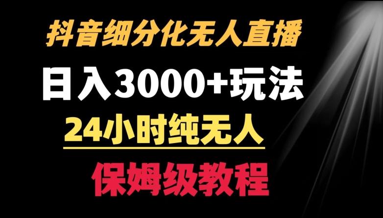 靠抖音细分化赛道无人直播，针对宝妈，24小时纯无人，日入3000+的玩法【揭秘】-俗人圈网创