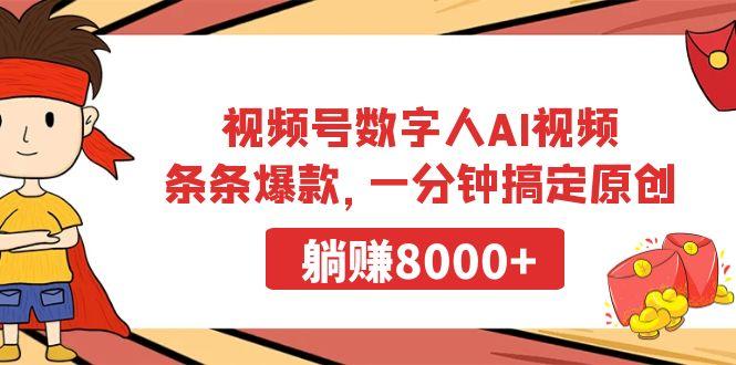 视频号数字人AI视频，条条爆款，一分钟搞定原创，躺赚8000+-俗人圈网创