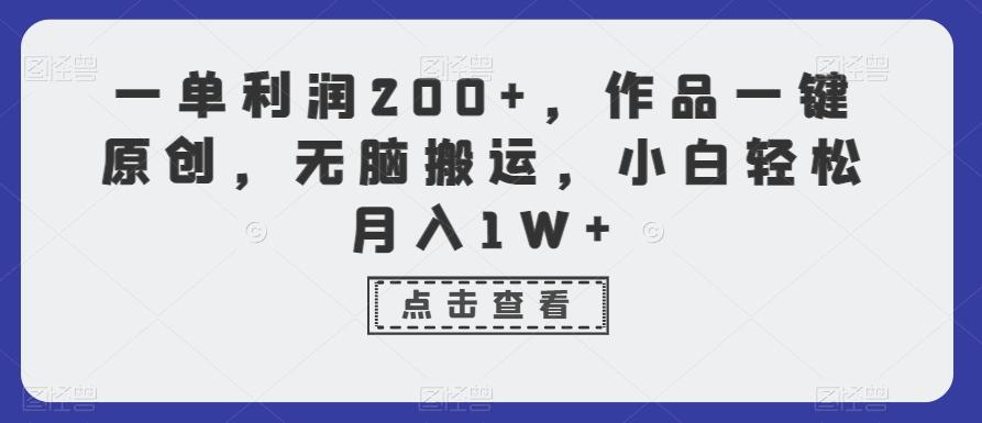 一单利润200+，作品一键原创，无脑搬运，小白轻松月入1W+【揭秘】-俗人圈网创