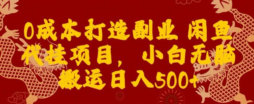 0成本打造副业闲鱼代挂项目,小白无脑搬运日入500+-俗人圈网创