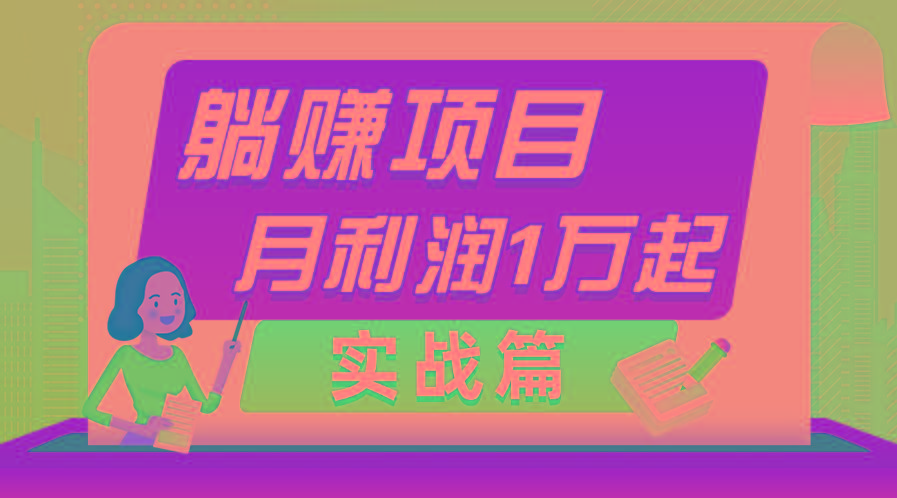 躺赚副业项目，月利润1万起，当天见收益，实战篇-俗人圈网创