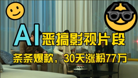 蓝海赛道,AI恶搞影视片段,条条爆款,30天涨粉77万,全流程拆解【揭秘】-俗人圈网创