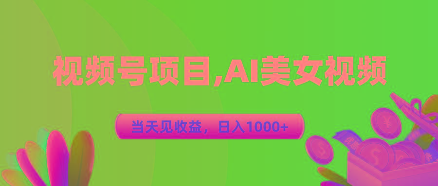 视频号蓝海项目,AI美女视频，当天见收益，日入1000+-俗人圈网创