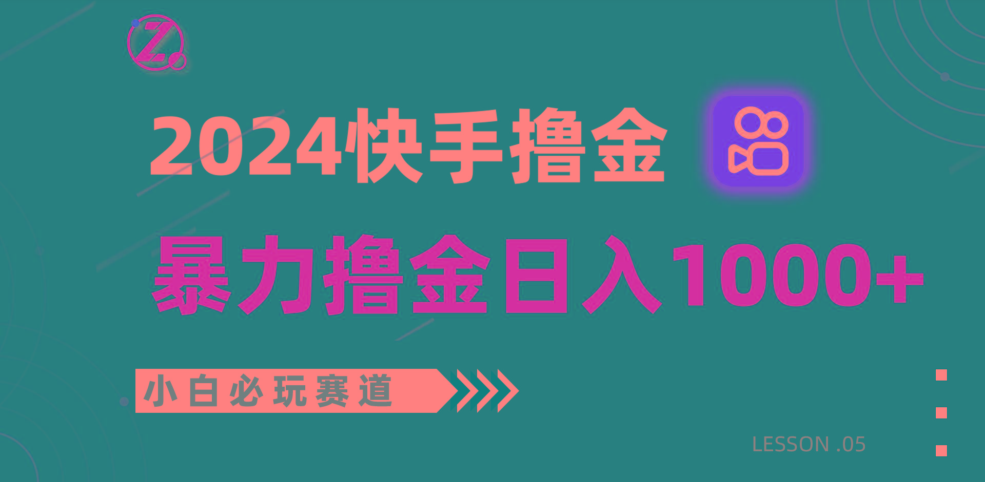 快手暴力撸金日入1000+，小白批量操作必玩赛道，从0到1赚收益教程！-俗人圈网创
