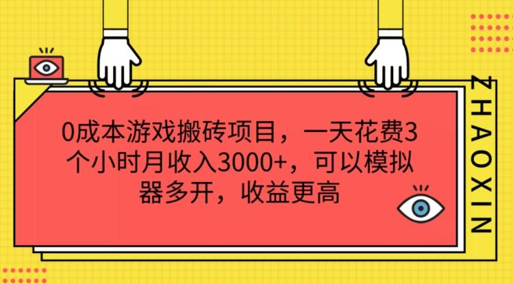 0成本游戏搬砖项目，一天花费3个小时月收入3K+，可以模拟器多开，收益更高【揭秘】-俗人圈网创
