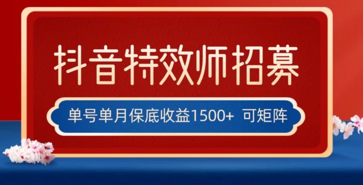 全网首发抖音特效师最新玩法,单号保底收益1500+,可多账号操作,每天操作十分钟【揭秘】-俗人圈网创