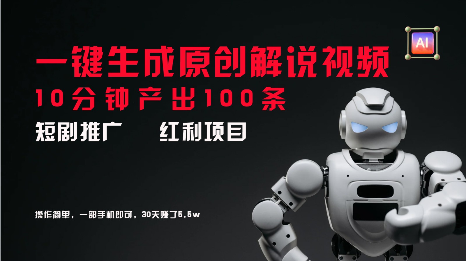 短剧推广新思路,AI一键生成原创解说视频,10分钟产出100条,30天赚了5.5w-俗人圈网创