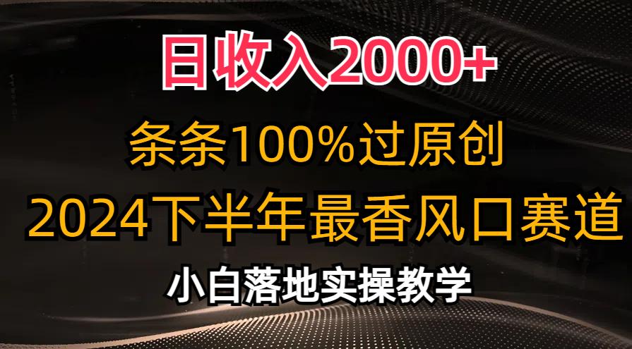 日收入2000+，条条100%过原创，2024下半年最香风口赛道，小白轻松上手-俗人圈网创